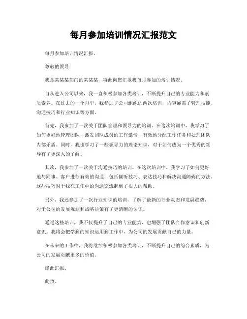 每月参加培训情况汇报范文
