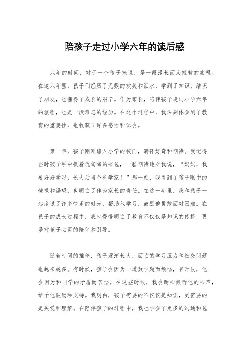 陪孩子走过小学六年的读后感