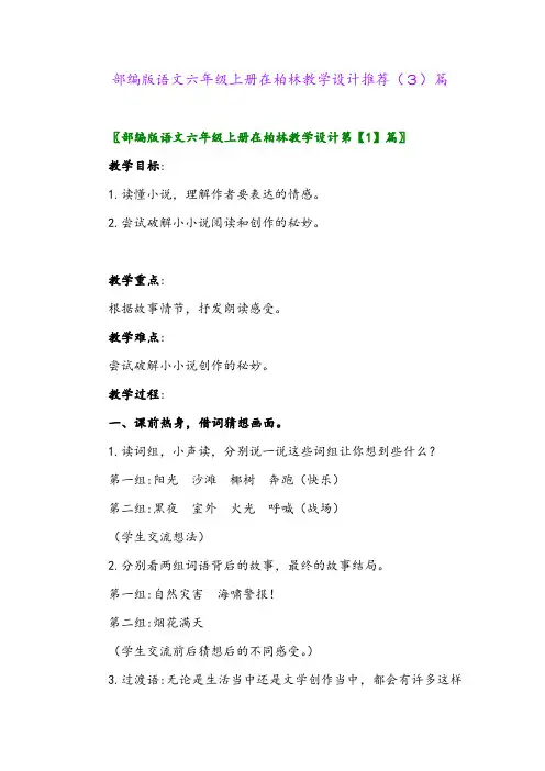 部编版语文六年级上册在柏林教学设计推荐(3)篇