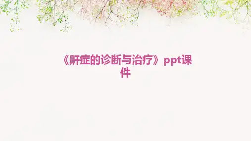 2024版《鼾症的诊断与治疗》ppt课件