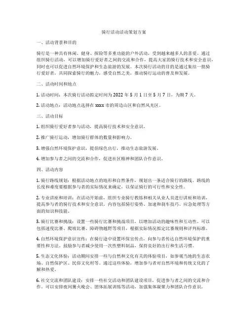 骑行活动活动策划方案