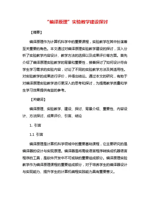 “编译原理”实验教学建设探讨