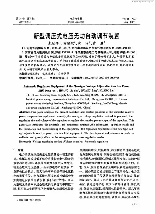 新型调压式电压无功自动调节装置
