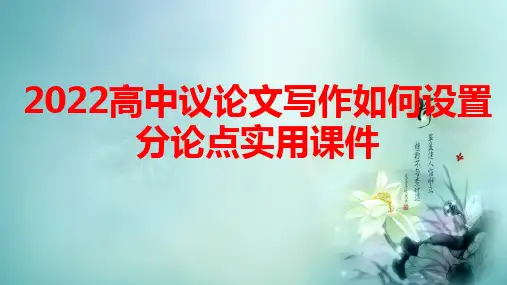 高考议论文——如何拟写分论点+68张