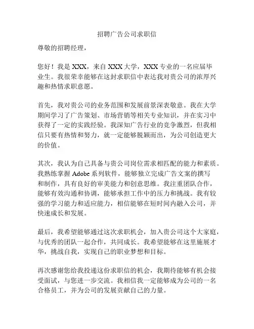 招聘广告公司求职信
