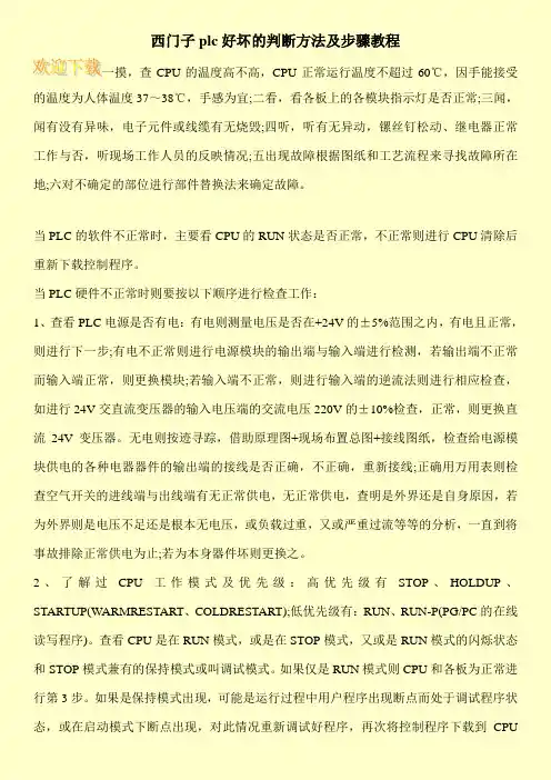 西门子plc好坏的判断方法及步骤教程