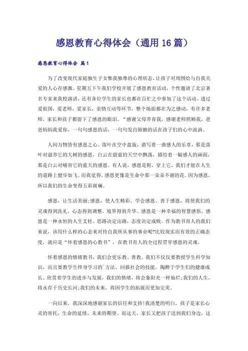 感恩教育心得体会(通用16篇)