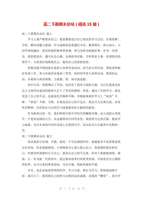 高二下册期末总结(精选15篇)