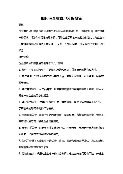 如何做企业客户分析报告