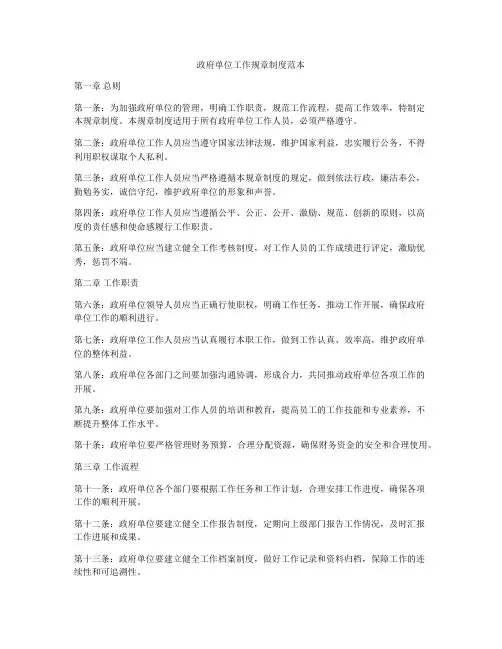 政府单位工作规章制度范本