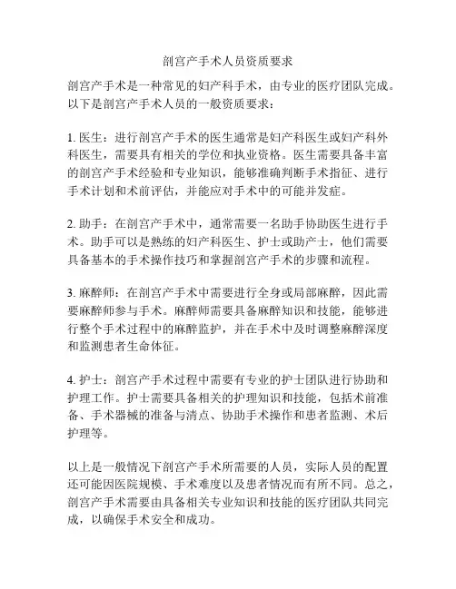 剖宫产手术人员资质要求