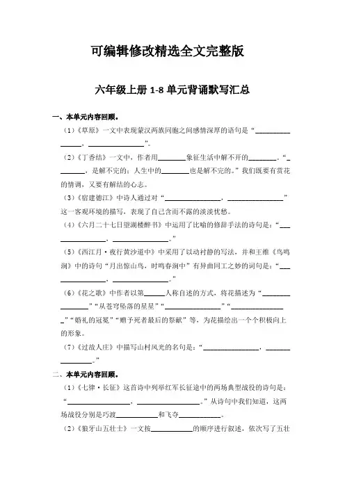 2022-2023学年人教部编版语文六年级上册1-8单元背诵默写资料(含答案)精选全文