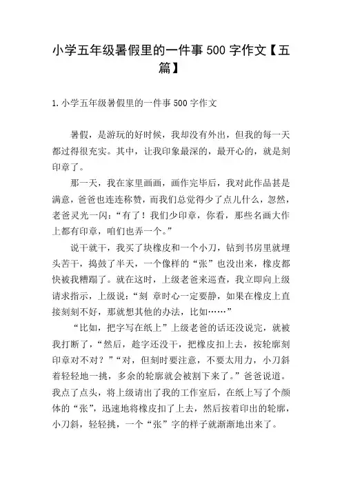 小学五年级暑假里的一件事500字作文【五篇】