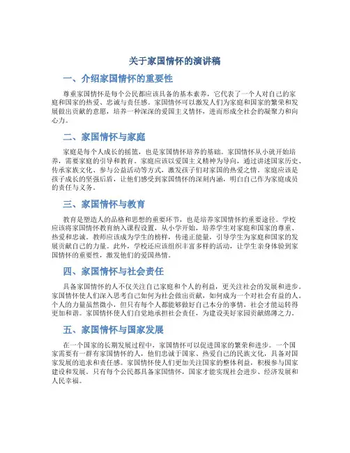 关于家国情怀的演讲稿