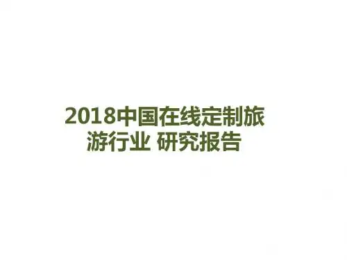 2018年中国在线定制旅游行业研究报告