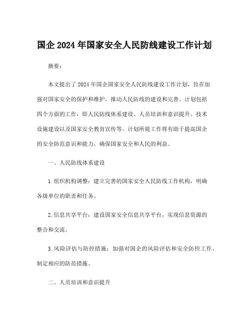 国企2024年国家安全人民防线建设工作计划
