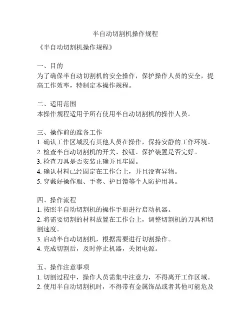 半自动切割机操作规程