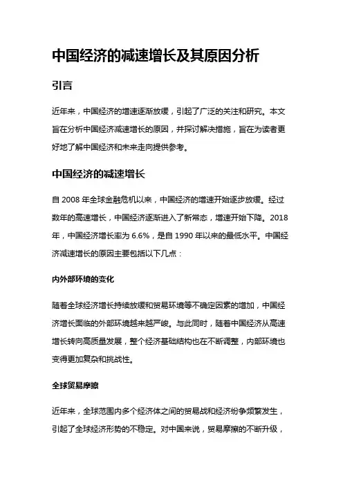 15214 中国经济的减速增长及其原因分析