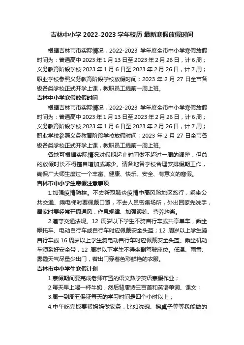 吉林中小学2022-2023学年校历最新寒假放假时间