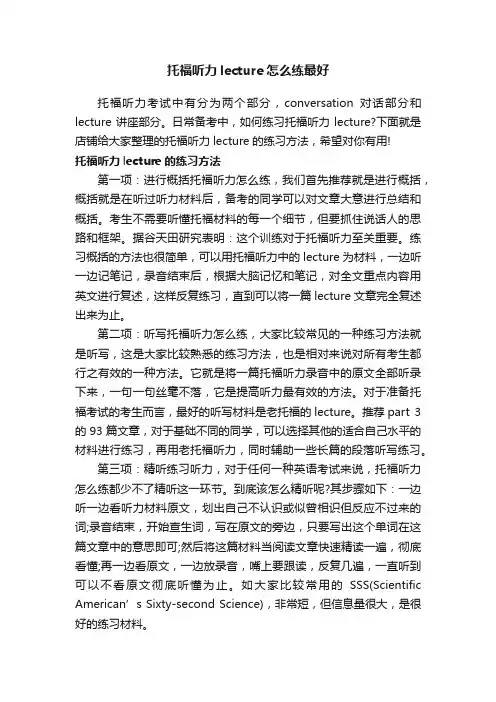 托福听力lecture怎么练最好