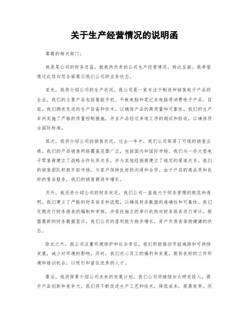 关于生产经营情况的说明函