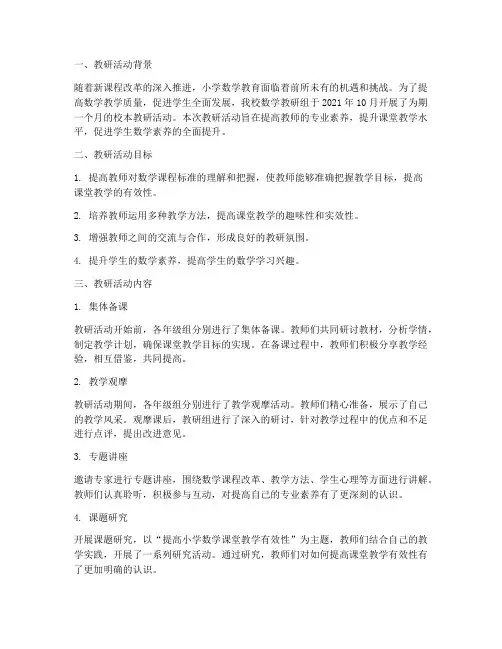 小学数学校本教研记载