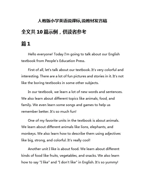 人教版小学英语说课标,说教材发言稿