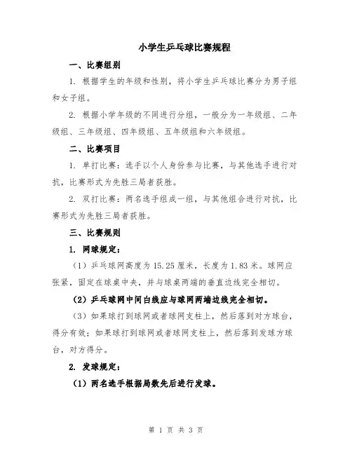 小学生乒乓球比赛规程