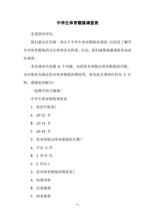 中学生体育锻炼调查表