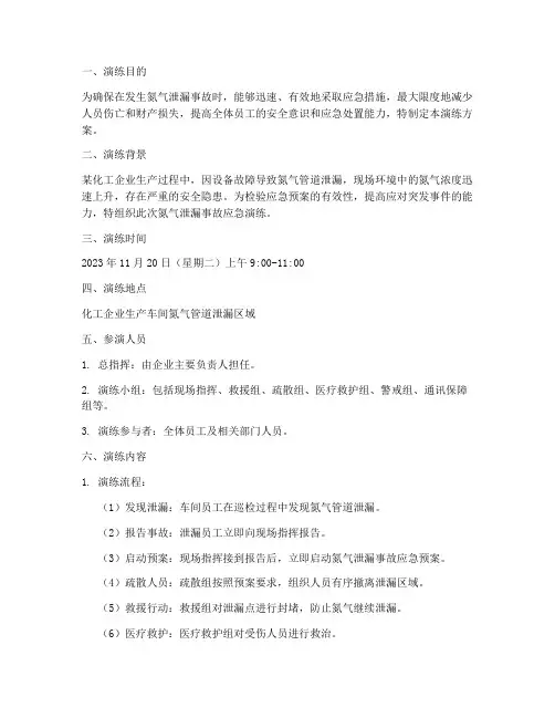 氮气泄漏应急预案演练方案