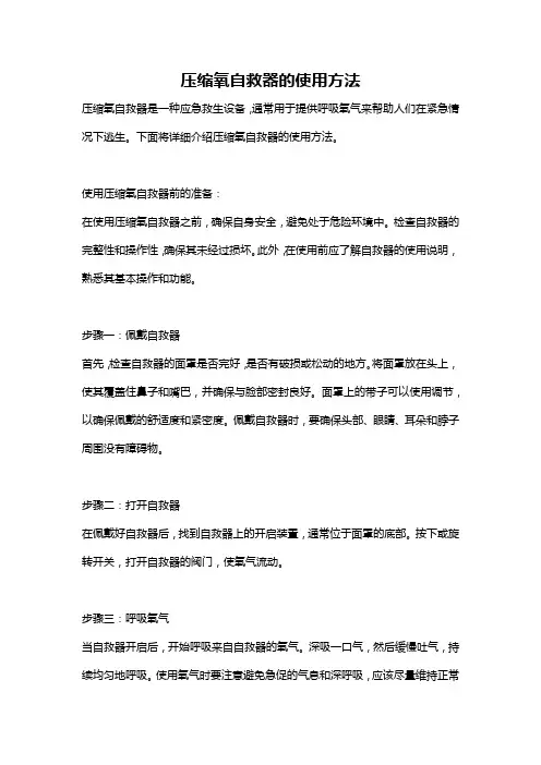 压缩氧自救器的使用方法