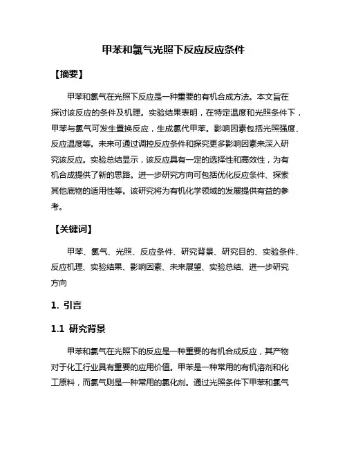 甲苯和氯气光照下反应反应条件