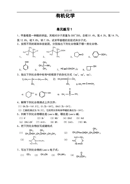 有机化学 课外复习思考题