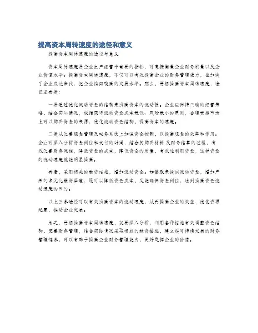 提高资本周转速度的途径和意义
