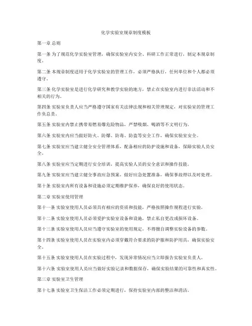 化学实验室规章制度模板