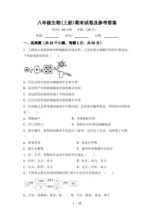 八年级生物(上册)期末试卷及参考答案