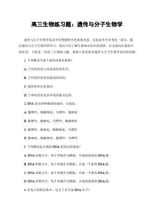 高三生物练习题：遗传与分子生物学
