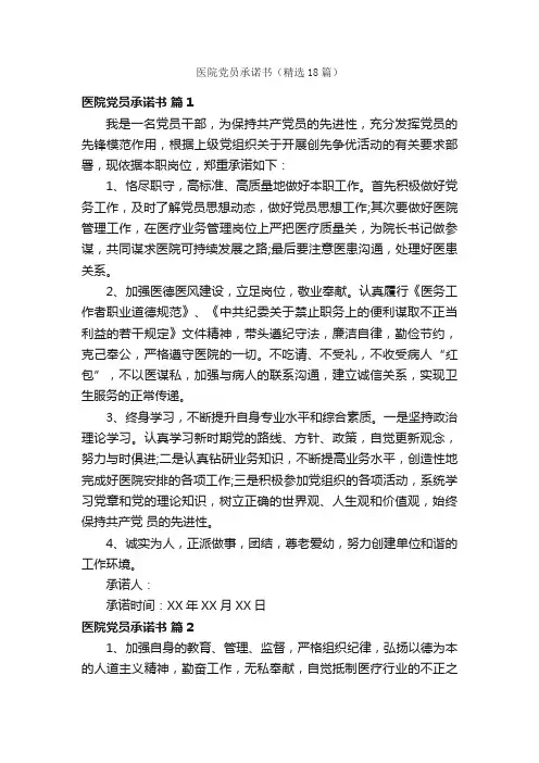 医院党员承诺书（精选18篇）