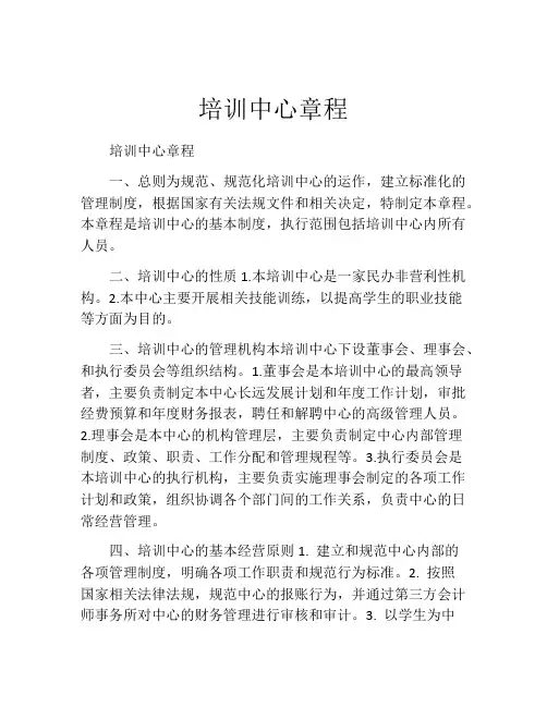 培训中心章程