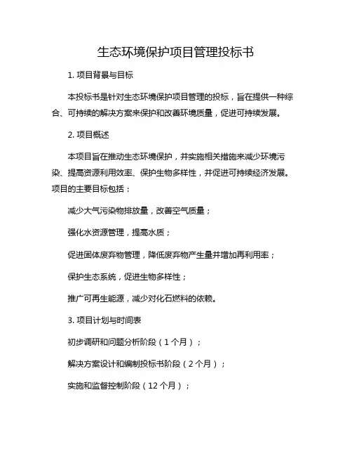 生态环境保护项目管理投标书