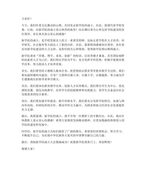 新学院成立致辞发言稿范文