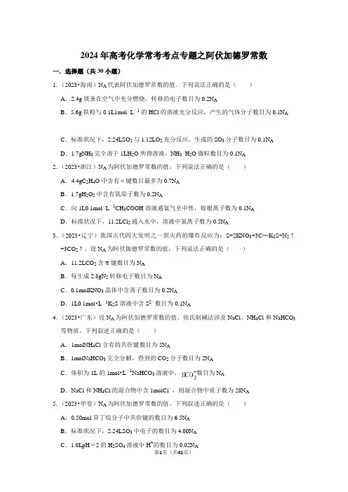 2024年高考化学常考考点专题之阿伏加德罗常数