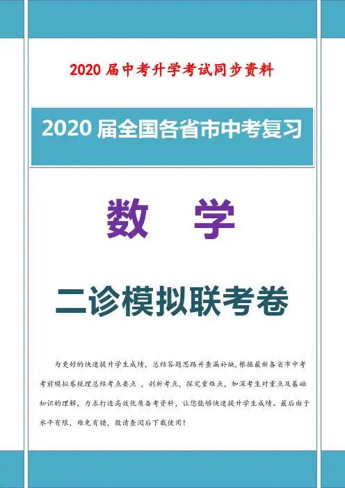 【真题】2020届初中初三中考数学二诊模拟真题卷含参考答案 (河南)