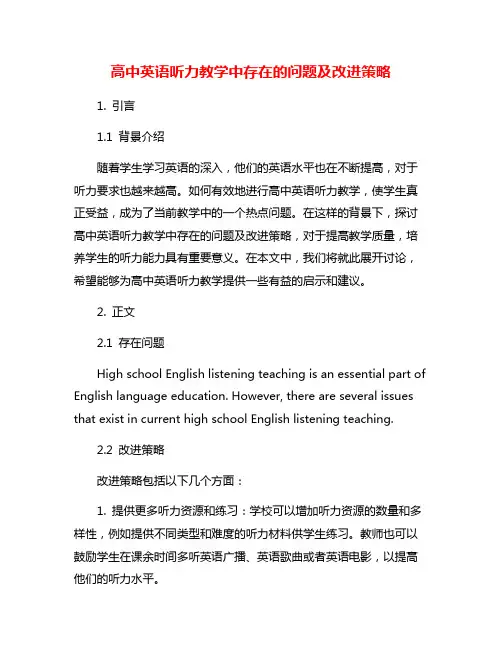 高中英语听力教学中存在的问题及改进策略