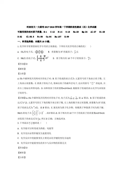 河南省天一大联考2017-2018学年高一下学期阶段性测试(四)化学试题 Word版含解析