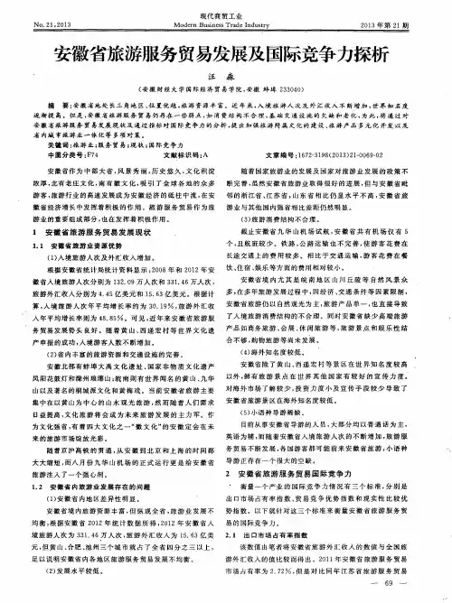 安徽省旅游服务贸易发展及国际竞争力探析
