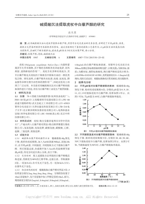 碱提酸沉法提取虎杖中白藜芦醇的研究