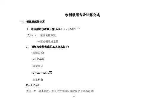 水利工程设计常用计算公式
