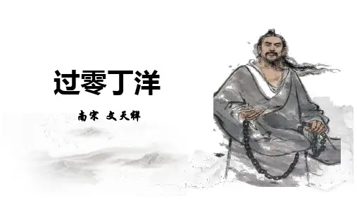 第24课《过零丁洋》课件(共19张ppt)++2022-2023学年部编版语文九年级下册