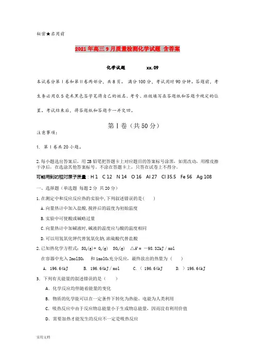 2021-2022年高三9月质量检测化学试题 含答案